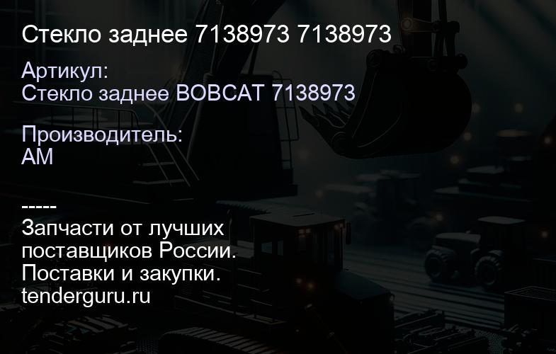 Стекло заднее 7138973 7138973 | купить запчасти